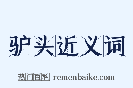 驴头近义词是什么意思的图片
